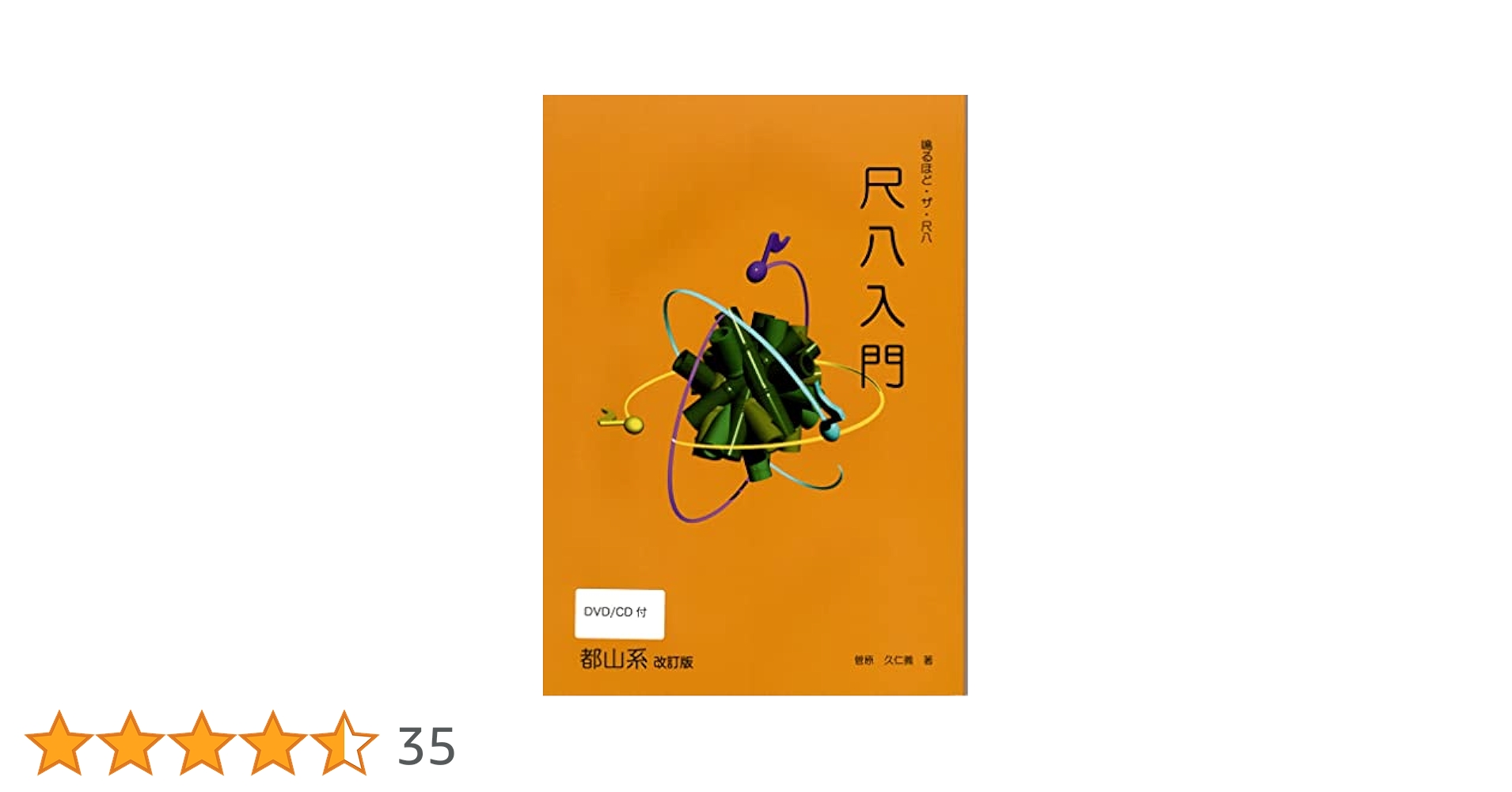 DVD&CD付尺八教則本 改訂版尺八入門都山系 |本 | 通販 | Amazon